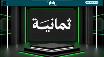 ضبط تردد قناة ثمانية 2025 لمتابعة أحدث البرامج والعروض الترفيهية